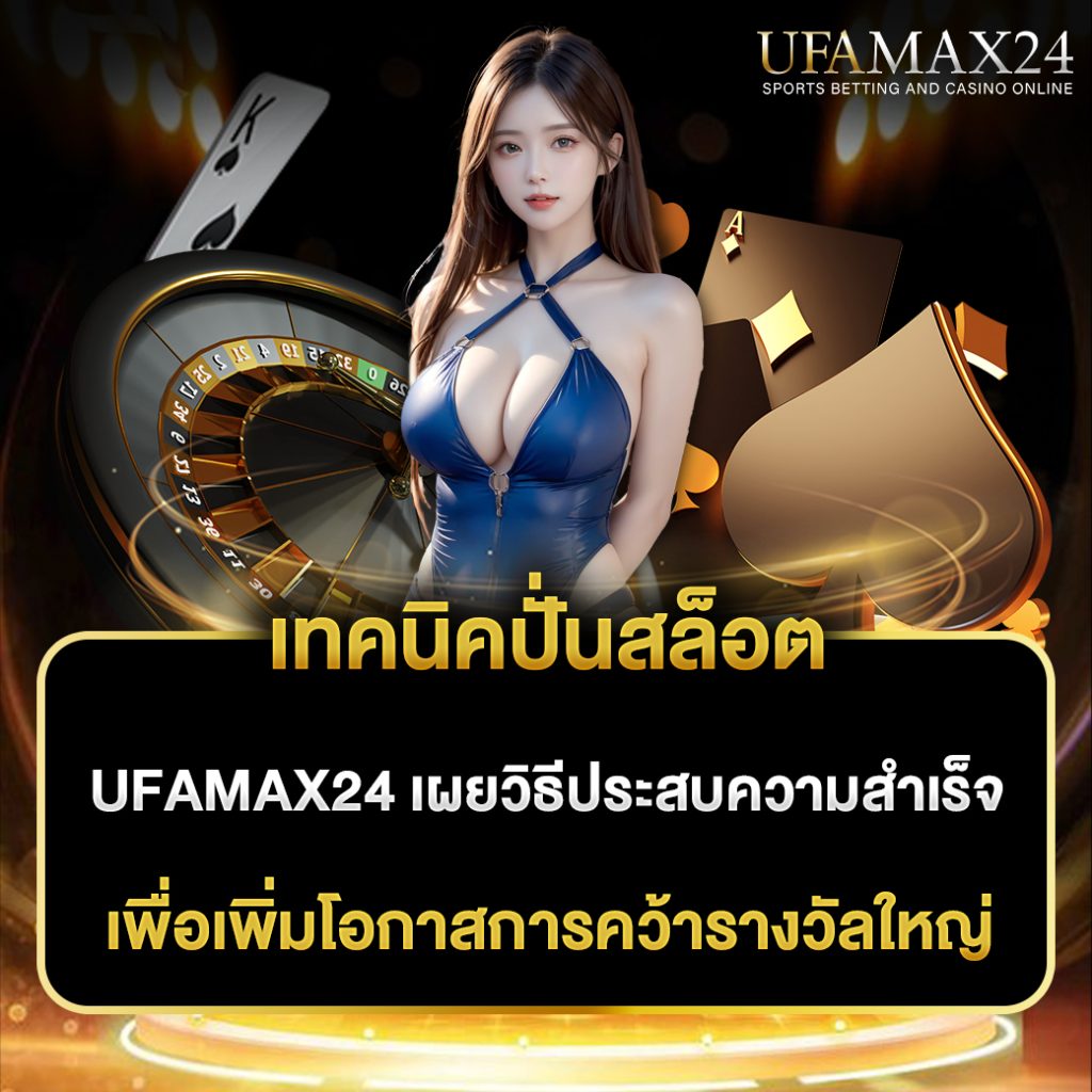 เทคนิคปั่นสล็อต